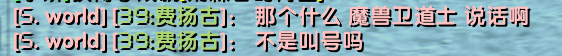 龟儿子“魔兽卫道士”“违规举报人”