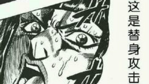 这是替身攻击